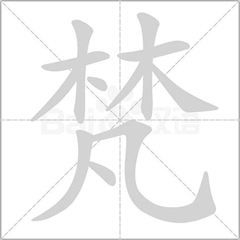 木凡 漢字|梵